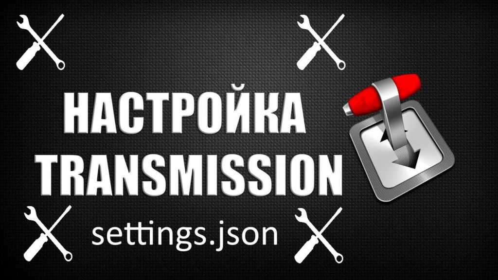 Настройка Transmission daemon: settings.json. Описание всех настроек.