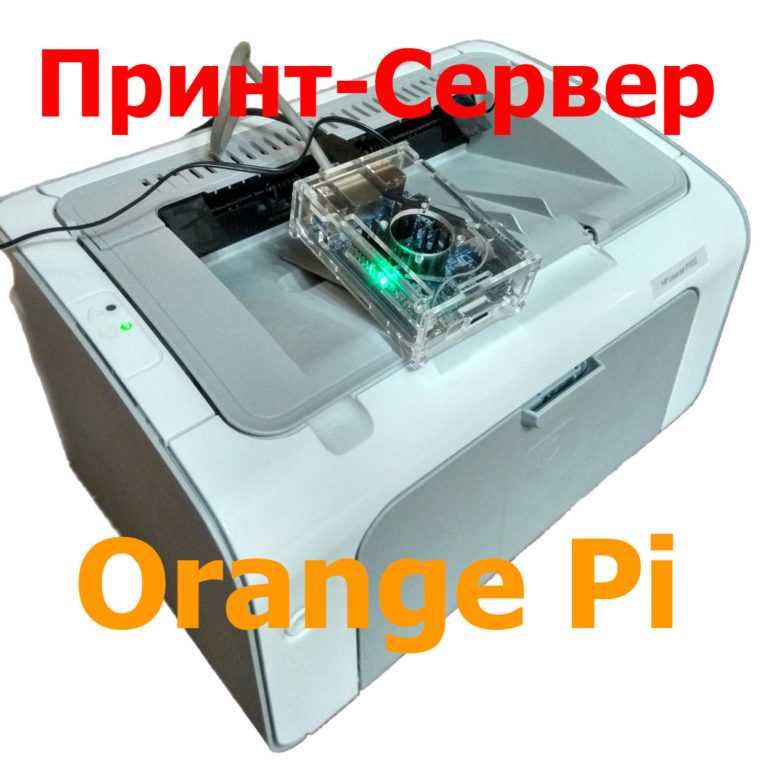 Установка и настройка принт-сервера на OrangePi в Linux Armbian Bionic