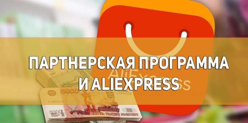 Партнерская программа AliExpress: Ваш ключ к пассивному доходу