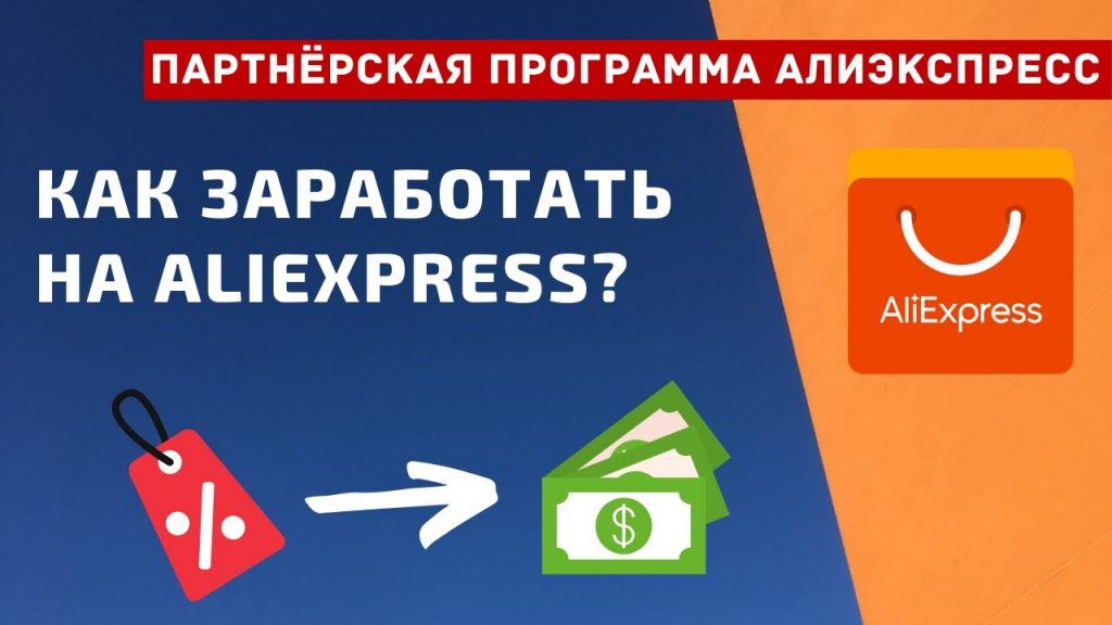 Партнерская программа AliExpress: Ваш ключ к пассивному доходу