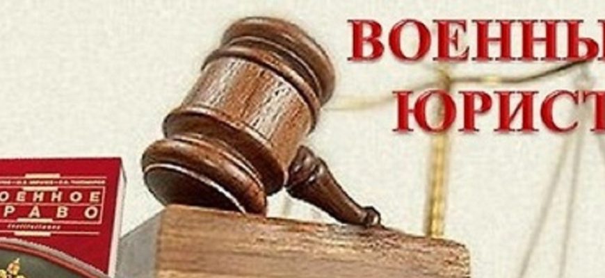 Нанять военного юриста: зачем это нужно и как правильно выбрать специалиста