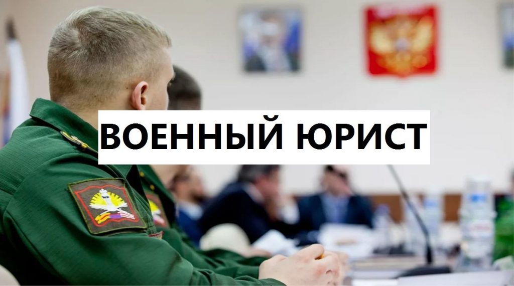 Нанять военного юриста: зачем это нужно и как правильно выбрать специалиста